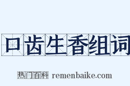 口齿生香组词是什么意思的图片